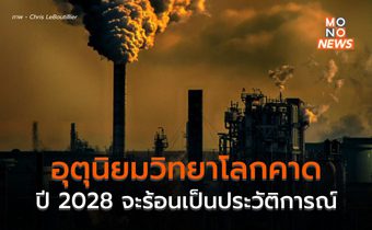 อุตุฯ โลก คาดการณ์ ปี 2028 เผชิญภาวะอากาศร้อนสูงเป็นประวัติการณ์