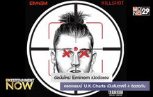 อัลบั้มใหม่ Eminem เปิดตัวแรงครองแชมป์ U.K. Charts เป็นสัปดาห์ที่ 4 ติดต่อกัน