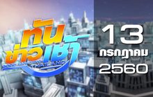 ทันข่าวเช้า Good Morning Thailand 13-07-60
