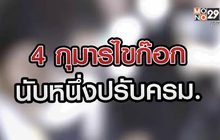 4 กุมารไขก๊อกนับหนึ่งปรับครม. 10-07-63
