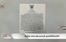 สั่งย้าย ผกก.สส.นนทบุรี ฐานไม่ใส่ใจหน้าที่