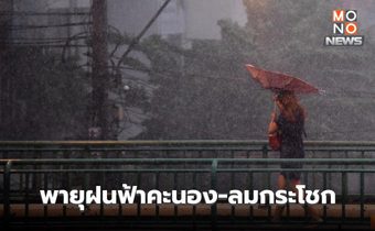 อีสาน – ตะวันออก ระวังพายุฤดูร้อน ลมกระโชกแรง ลูกเห็บตก