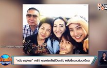 “แต้ว ณฐพร” เศร้า! คุณพ่อเสียชีวิตแล้ว หลังยื้อนานร่วมเดือน