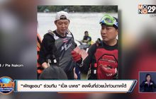 “พัคยูชอน” ร่วมทีม “เปิ้ล นาคร” ลงพื้นที่ช่วยน้ำท่วมภาคใต้