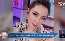 “บุ๋ม ปนัดดา” ฉะเดือด! เหลือบชั่วในวงการบันเทิง ต้องเข้าคุก