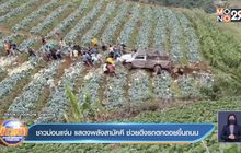 ชาวม่อนแจ่ม แสดงพลังสามัคคี ช่วยดึงรถตกดอยขึ้นถนน