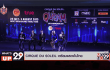 CIRQUE DU SOLEIL เตรียมมาแสดงในไทย