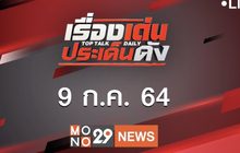 เรื่องเด่นประเด็นดัง Top Talk Daily 09-07-64