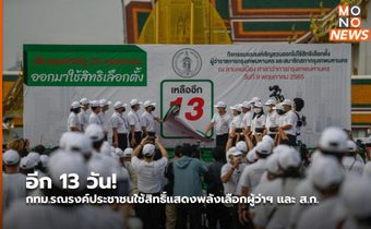 อีก 13 วัน! กทม.รณรงค์ประชาชนใช้สิทธิ์แสดงพลังเลือกผู้ว่าฯ และ ส.ก.