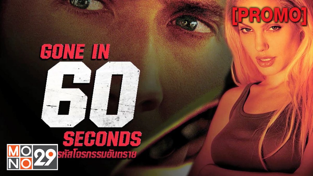 Gone in 60 seconds 60 วิ รหัสโจรกรรมอันตราย [PROMO]