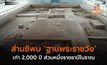 ส่านซีพบ ‘ฐานพระราชวัง’ เก่า 2,000 ปี ส่วนหนึ่งราชธานีโบราณ