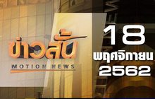 ข่าวสั้น Motion News Break 2 18-11-62