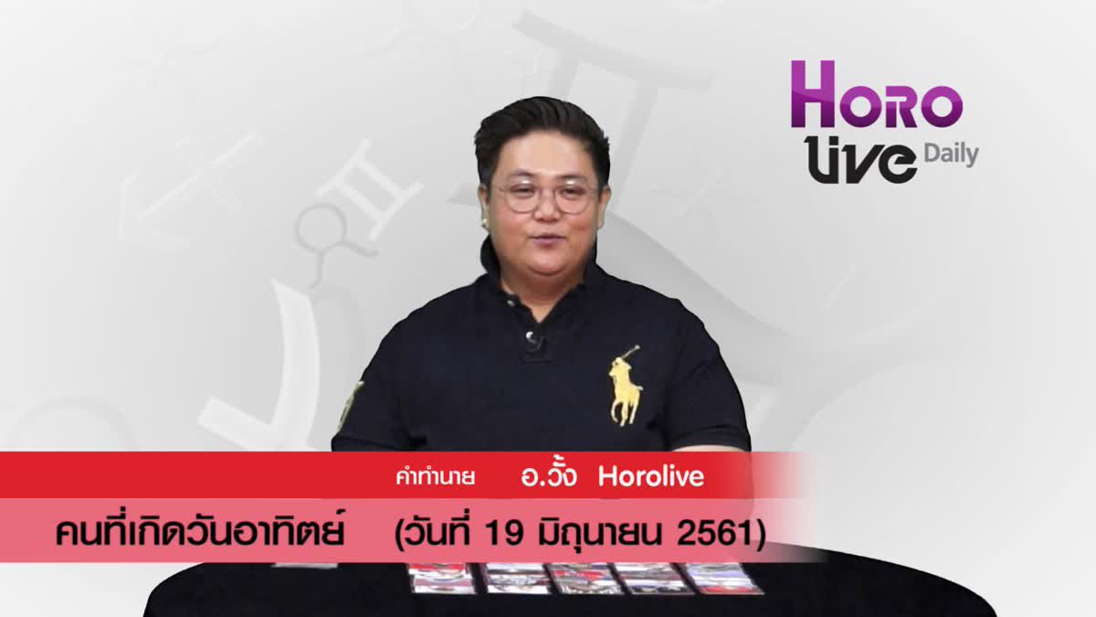 ดวงวันเกิด 19 มิถุนายน 2561 (คนเกิดวันอาทิตย์)