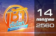 เช้าทันโลก Welcome World 14-07-60