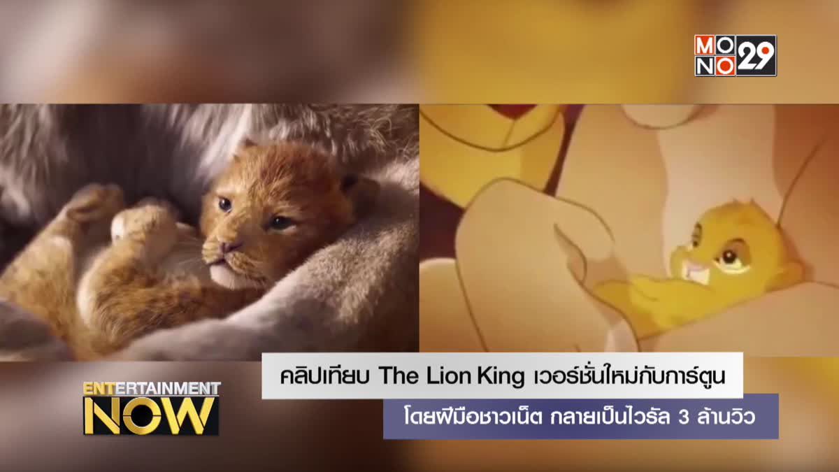 คลิปเทียบ The Lion King เวอร์ชั่นใหม่กับการ์ตูนโดยฝีมือชาวเน็ต กลายเป็นไวรัล 3 ล้านวิว