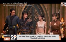 ฝึกวรยุทธ์ ท่องยุทธภพกับ ภ.“Legend of the Ancient Sword”  ได้แล้ววันนี่ที่ MONOMAX