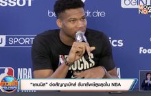 “ยานนิส” ต่อสัญญาบัคส์ รับทรัพย์สูงสุดใน NBA