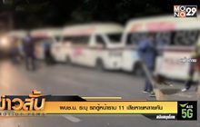 ผบช.น. ระบุ รถตู้หน้าราบ 11 เสียหายหลายคน