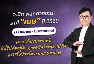 มาแล้ว ! เปิดคำทำนาย อ.มิก พลิกดวงชะตา ดวงราศีเมษ 2569