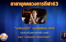 “ส.นักข่าว-ช่างภาพ” ตั้งฉายาคนวงการกีฬา 2563