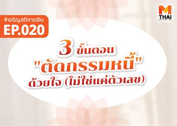 3 ขั้นตอน “ตัดกรรมหนี้” ด้วยใจ (ไม่ใช่แค่ตัวเลข)