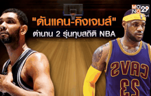 “ดันแคน-คิงเจมส์” ตำนาน 2 รุ่นทุบสถิติ NBA