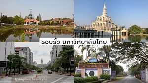 เรื่องน่าสนใจรอบรั้วมหาวิทยาลัยไทย