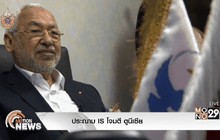 ประณาม IS โจมตี ตูนีเซีย