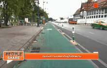 คุ้มเข้มความปลอดภัยผู้ใช้จักรยาน