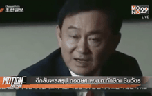 ตีกลับผลสรุป ถอดยศ พ.ต.ท.ทักษิณ ชินวัตร