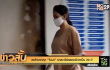 ลดโทษจำคุก “โมนา” ฆ่าสาวใช้ตลอดชีวิดเป็น 20 ปี