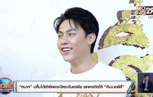 “หมาก” ปลื้มได้เข้าชิงรางวัลระดับเอเชีย ยกเครดิตให้ “คิมเบอร์ลี่”