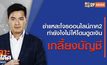 เจาะข่าวเด็ด The Day News Update 27-01-66