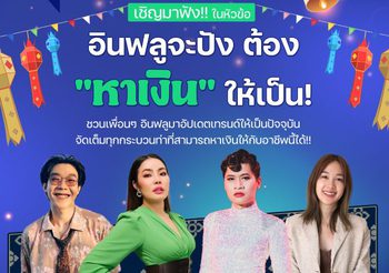 อินฟลูภาคเหนือ ห้ามพลาด!!! ครั้งแรกกับงาน CP ALL Influencer Trend 2024