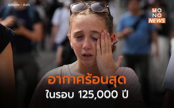 โลกเดือด! “ตุลาคมที่ร้อนที่สุด” และอุณหภูมิโลกปีนี้จะสูงสุดในรอบ 125,000 ปี