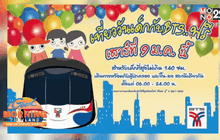 วันเด็กขึ้น BTS ฟรี สำหรับเด็กที่สูงไม่เกิน 140 ซม.