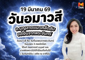 19 มี.ค. 69 วันอมาวสี ฤกษ์ดีขอเงินจากพระจันทร์