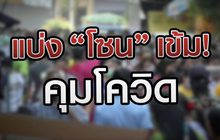 แบ่งโซนจังหวัด เข้ม! คุมโควิด 24-12-63