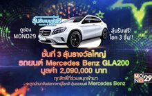 ดีแทค และ Mono29 แจกใหญ่!! ลุ้นขับเบนซ์ฟรี รวมรางวัล 4 ล้านบาท 
