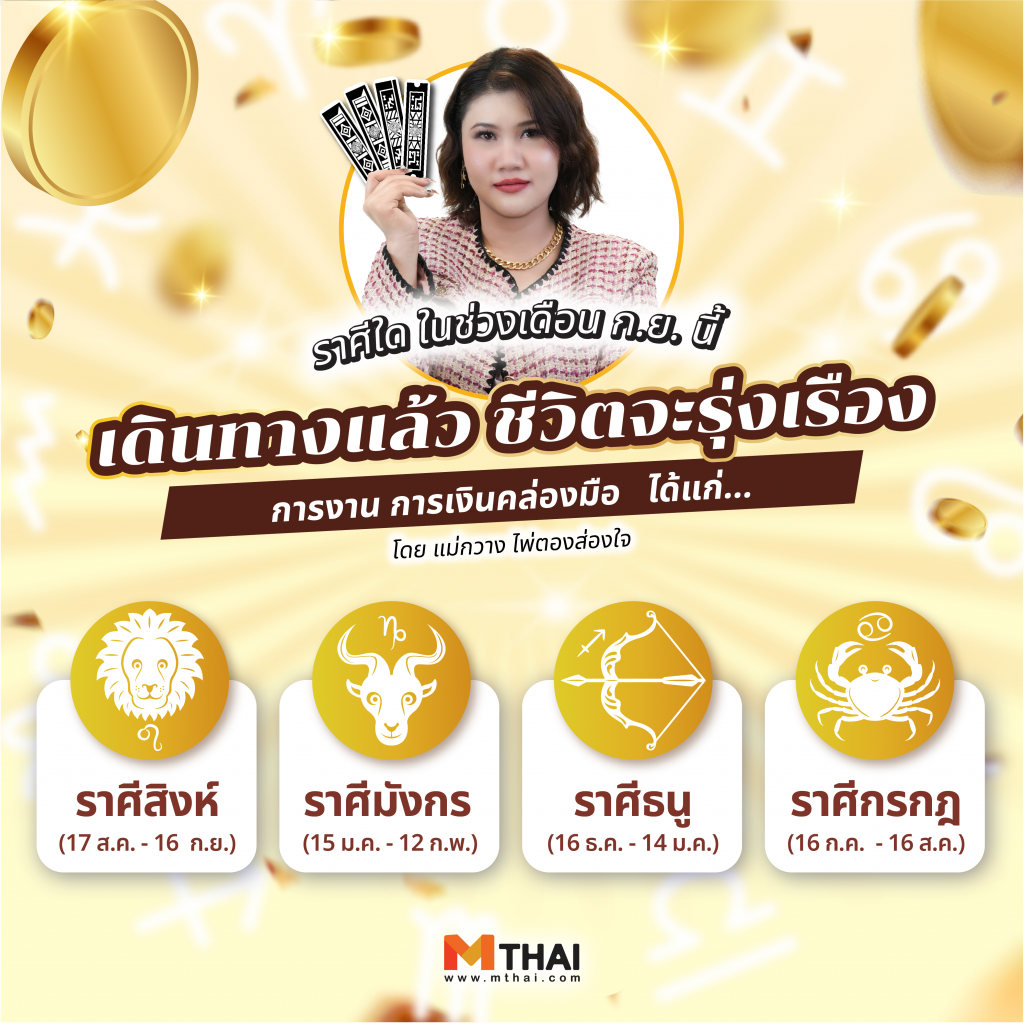 ดวงกันยายน 2568