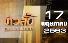 ข่าวสั้น Motion News Break 4 17-05-63