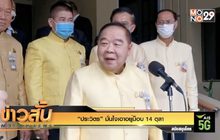 “ประวิตร” มั่นใจเอาอยู่ม็อบ 14 ตุลา