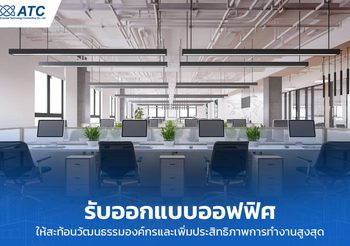 รับออกแบบออฟฟิศ สร้างพื้นที่ทำงานเพิ่มประสิทธิภาพให้องค์กร