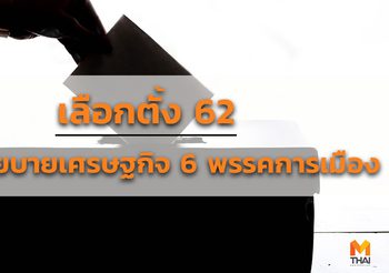 เลือกตั้ง 62 : กางนโยบายเศรษฐกิจ 6 พรรคการเมือง