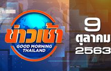 ข่าวเช้า Good Morning Thailand 09-10-63