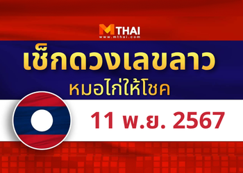 แนวทางหวยลาว วันที่ 11 พฤศจิกายน 2567 หมอไก่ให้โชค