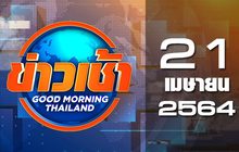 ข่าวเช้า Good Morning Thailand 21-04-64