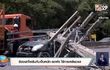 ร้องเสาไฟล้มทับเจ็บหนัก-รถพัง ไร้การเหลียวแล