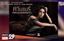 ซีรีส์ “Reign S.02 ควีนแมรี่ ราชินีครองรักบัลลังก์เลือด ปี 2”  รับชมต่อเนื่องได้ที่ MONOMAX
