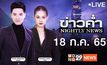 ข่าวค่ำ Nightly News 18-07-65